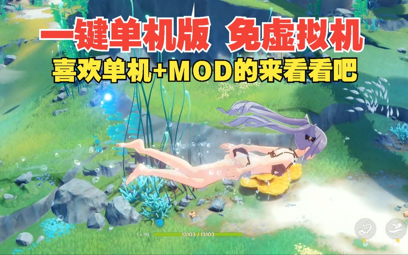 【米哈游原神单机版】原神4.2单机版 免虚拟机最新版 千款清凉MOD整合 你喜欢水神么哔哩哔哩bilibili崩坏3