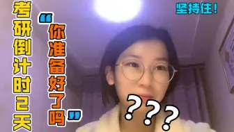 【考研倒计时2天】终于要解脱了！是时候给自己这三个月交一份答卷了！