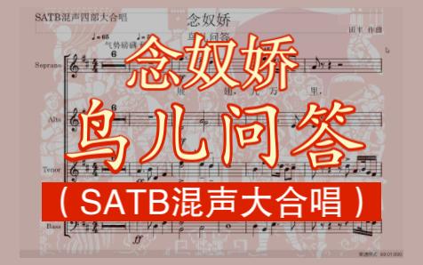 [图]《念奴娇·鸟儿问答》合唱谱-SATB混声大合唱（田丰作曲 |历史曲谱资料抄录 |MuseScore动态谱合成）