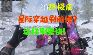 Скачать видео: 【cod20】想刷星际穿越终极皮？这样刷更快！穿墙远射都没那么难。