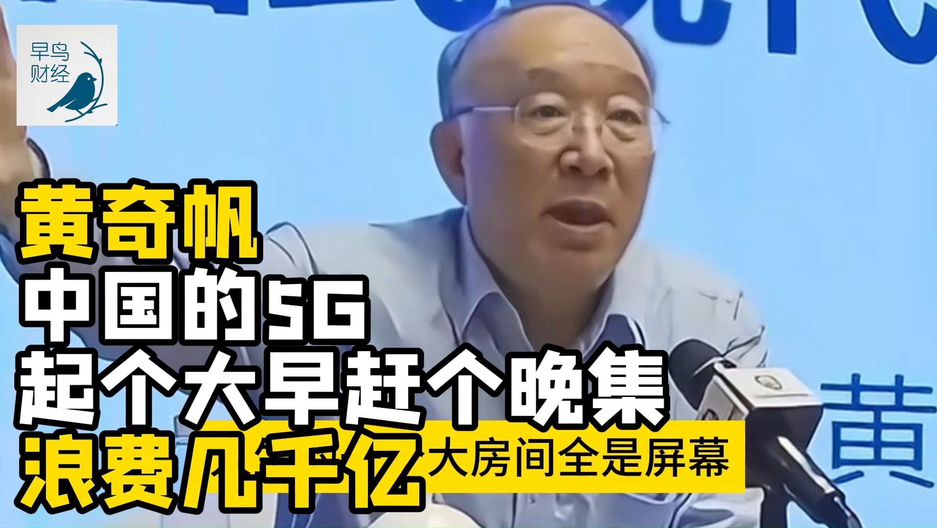 重庆市原市长:中国的5G起个大早赶个晚集,砸了几千亿没出来一个独角兽哔哩哔哩bilibili