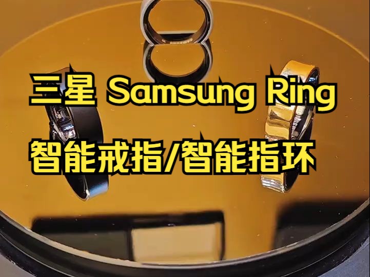 三星 Samsung Ring 智能戒指/智能指环哔哩哔哩bilibili