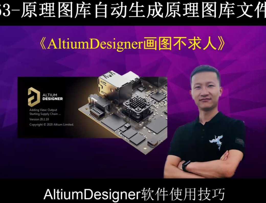 AltiumDesigner画图不求人63原理图库自动生成原理图库文件 AltiumDesigner20版本和09版本画图技巧对比式讲解哔哩哔哩bilibili