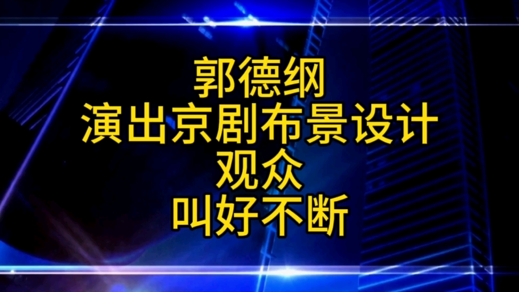 郭德纲舞台布景设计让观众叫好不断,老郭对京剧真的用心了哔哩哔哩bilibili