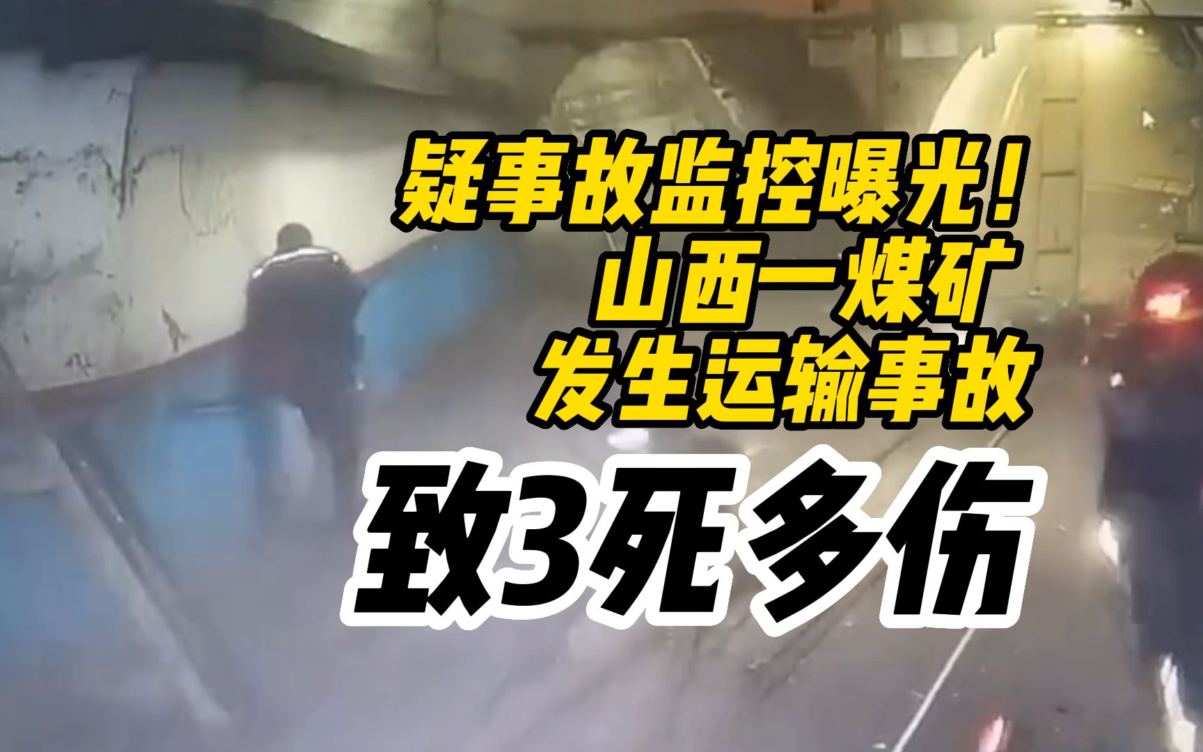 疑事故监控曝光!山西一煤矿发生运输事故致3死多伤哔哩哔哩bilibili