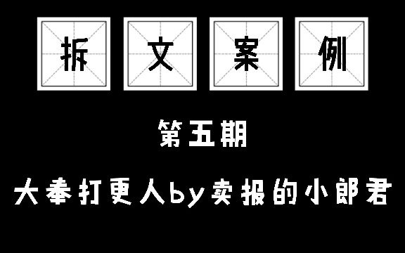 [图]【拆文案例】起点爆款 大奉打更人1-10章 节奏拆解