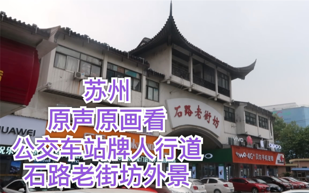 苏州-石路老街坊外景-公交车站牌的外观 原声原画 身临其境