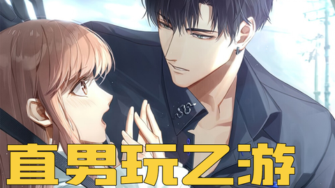 直男的乙女游戏初体验 光与夜之恋 第一章 哔哩哔哩