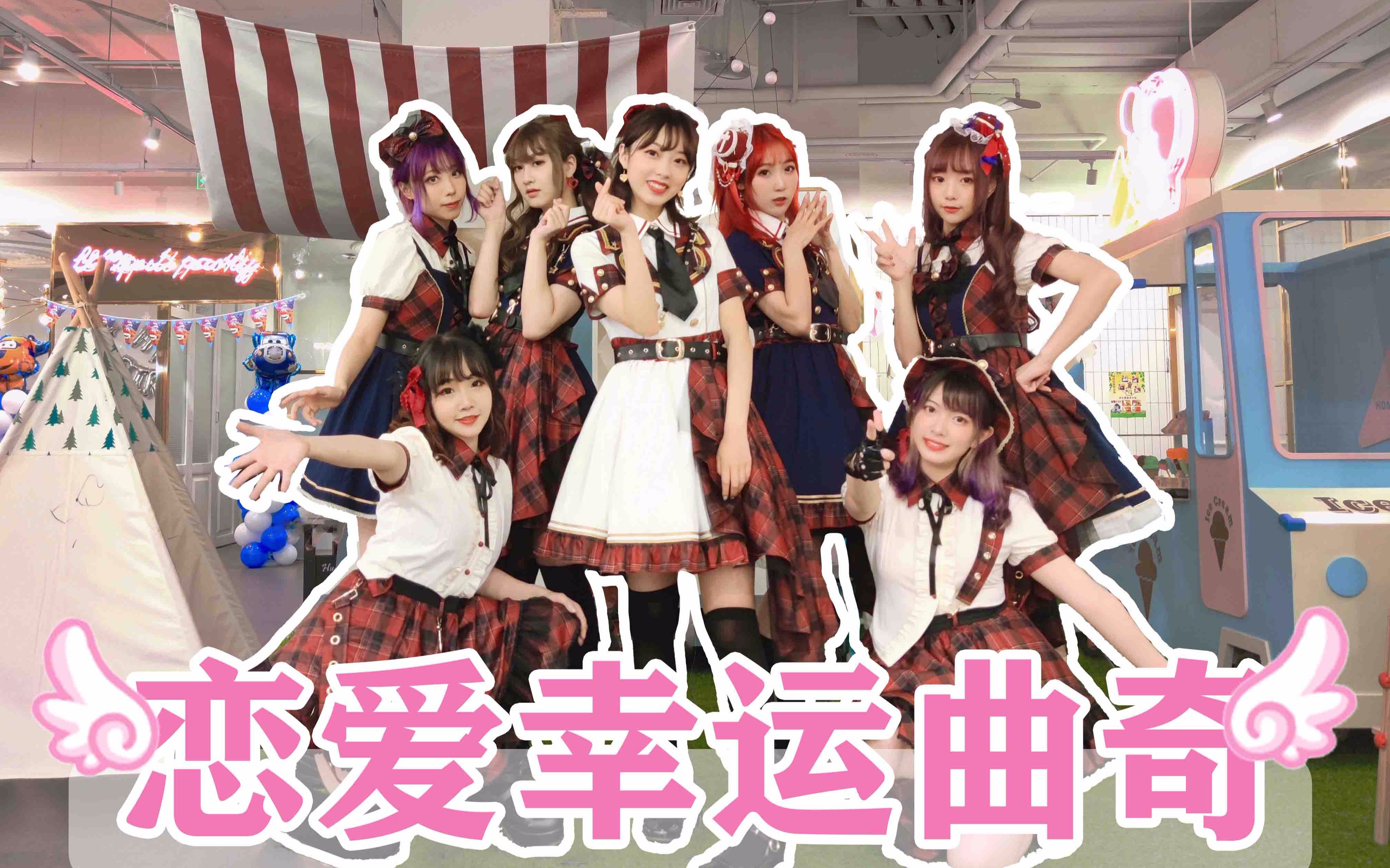 【yt48】恋爱幸运曲奇[想要好好将心事告诉你~!]_哔哩哔哩_bilibili