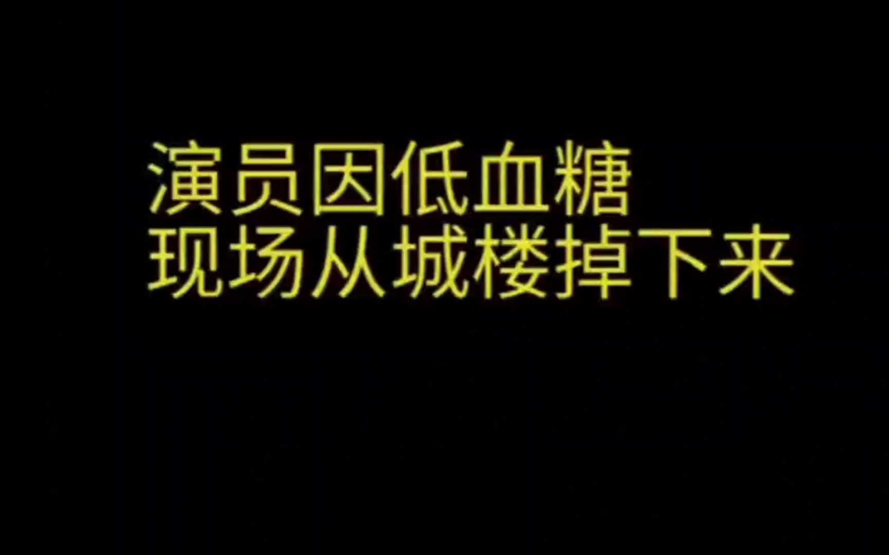 [图]京剧舞台事故！《空城计》琴童因低血糖从城楼上摔下来，诸葛临时改词引观众热烈掌声！！！