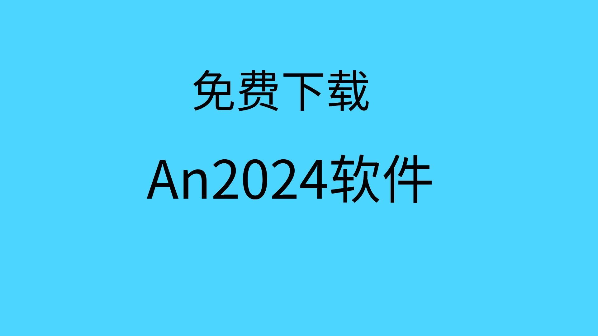 Adobe Animate 2024直装版一键安装教程An2024破解版下载哔哩哔哩bilibili