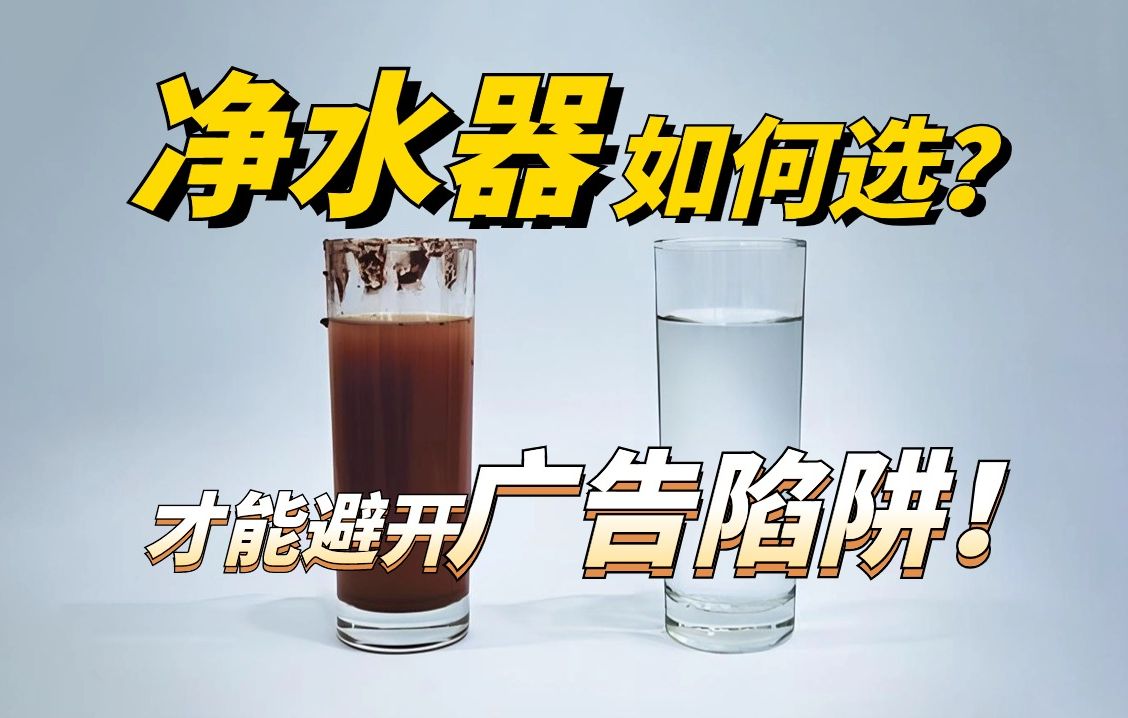 净水器,各种功能宣传的天花乱坠,真就干净吗?哔哩哔哩bilibili