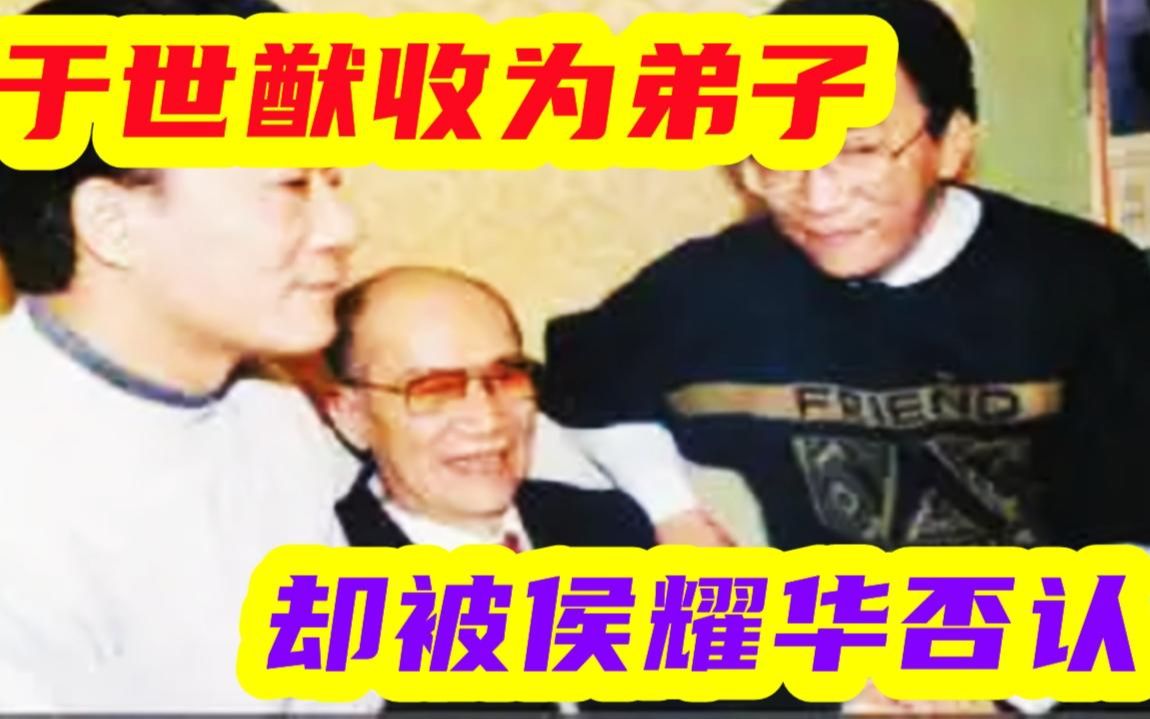 侯宝林临终将于世猷收为弟子,却被侯二在家谱除名?老汪为其叫屈哔哩哔哩bilibili