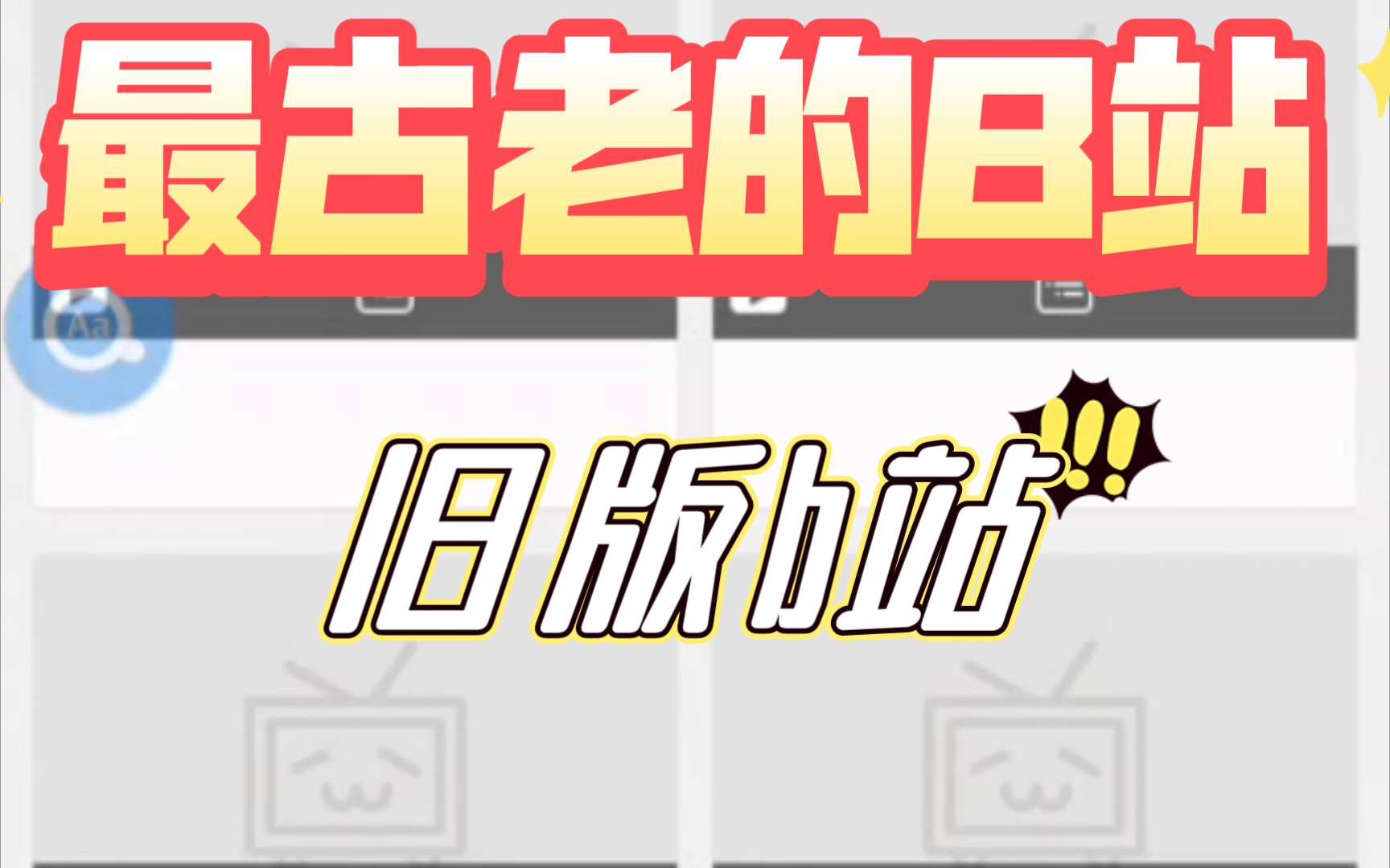 最旧版B站 哔哩哔哩旧版还能用?!上古b站哔哩哔哩bilibili