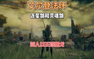 艾尔登法环DLC之连星剑和灵魂剑获取攻略#单机游戏#steam游戏#老头环#游戏攻略#游戏内容风向标