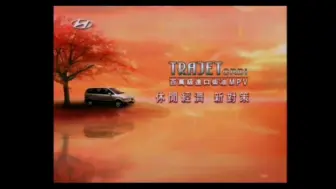 Download Video: 【中国台湾广告】现代特拉杰tarjet2004年广告两则