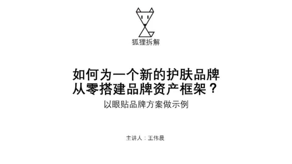 如何为一个新护肤品牌从零搭建品牌资产框架?【82分钟完整课程】哔哩哔哩bilibili