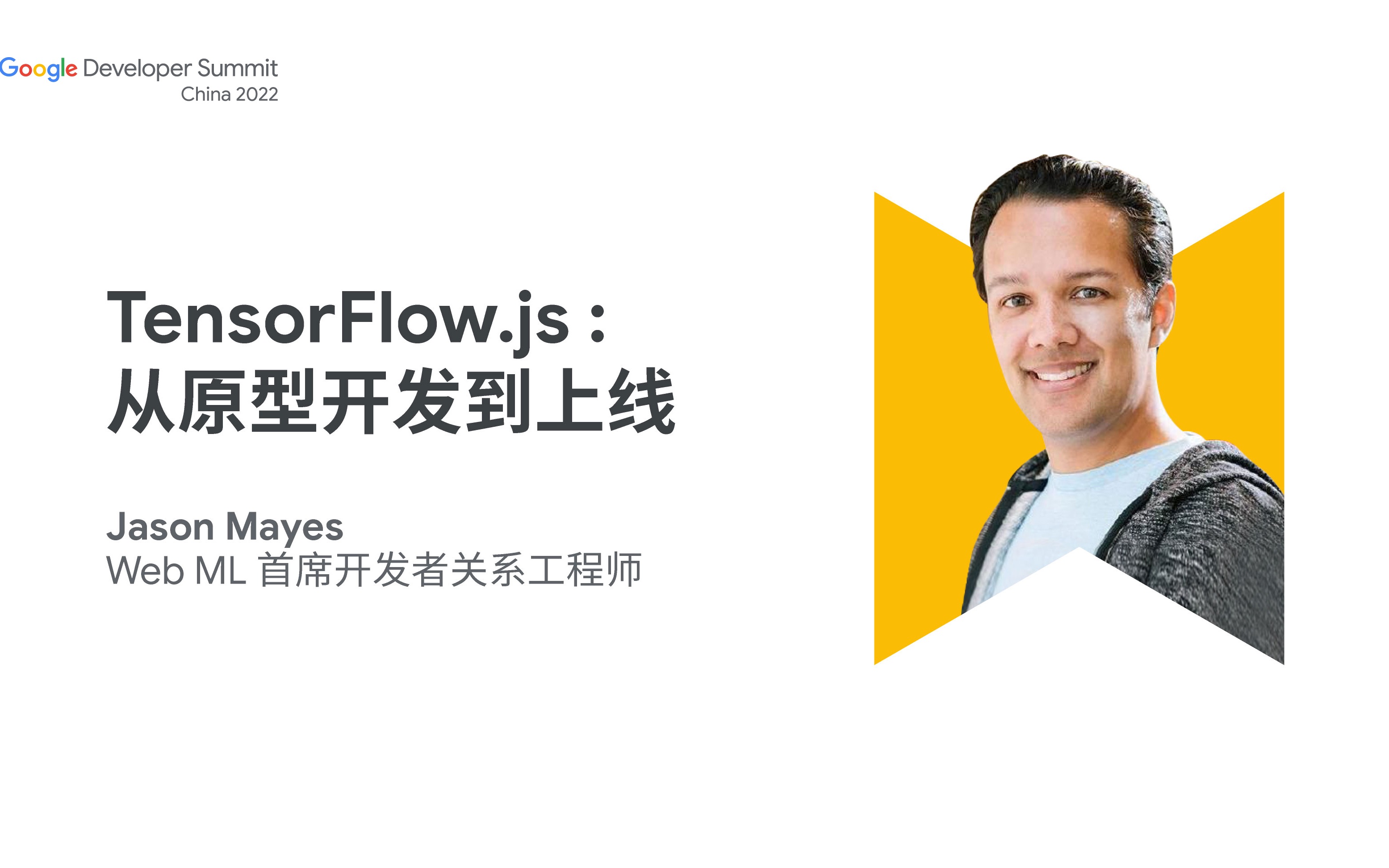 TensorFlow.js:从原型开发到上线哔哩哔哩bilibili