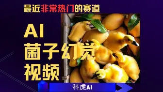 Download Video: AI菌子幻觉视频，最近非常热门的AI视频赛道。