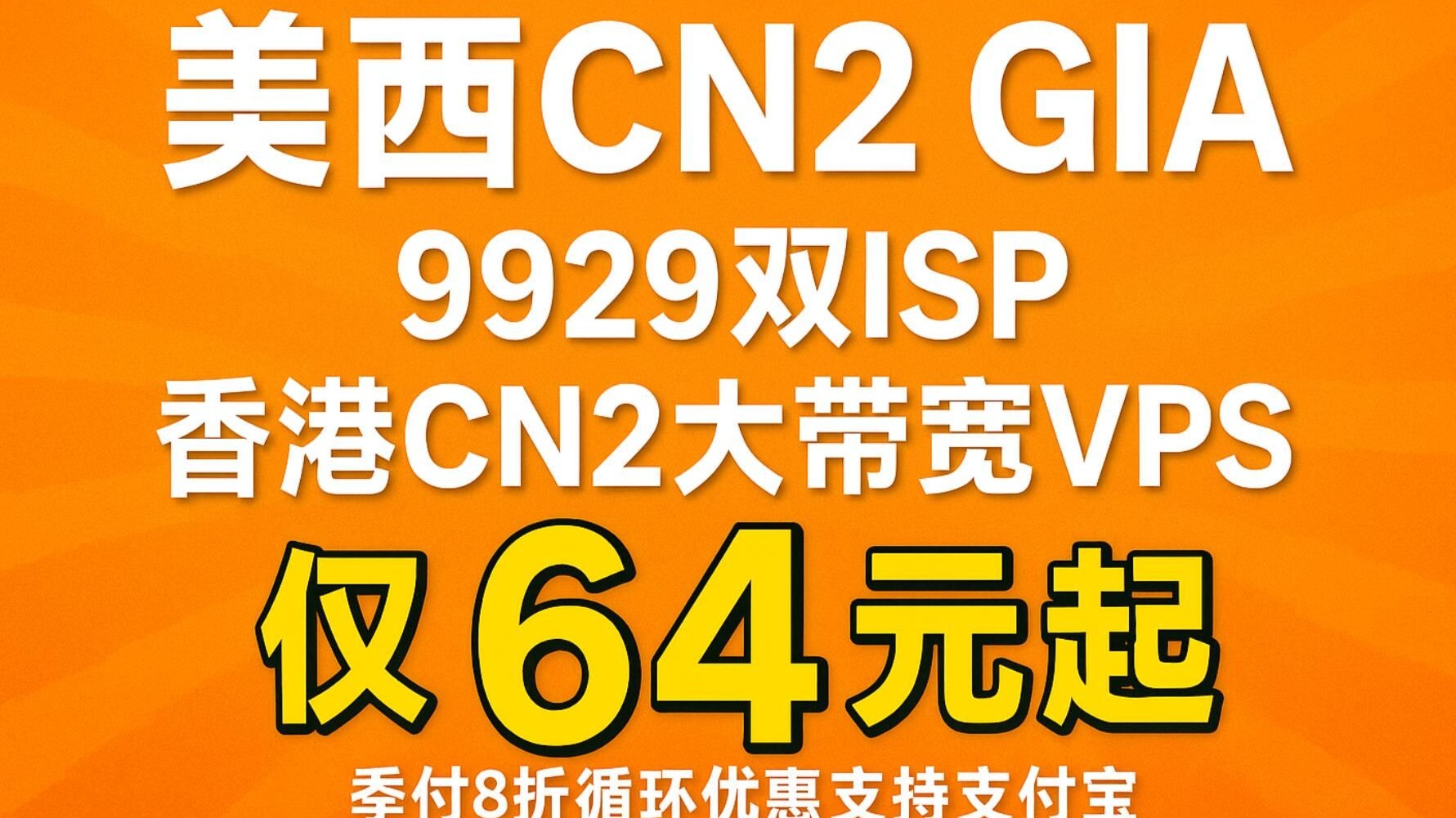 OneTechCloud美西CN2 GIA、9929双ISP、中国香港CN2大带宽VPS仅64元起,季付8折循环优惠支持支付宝