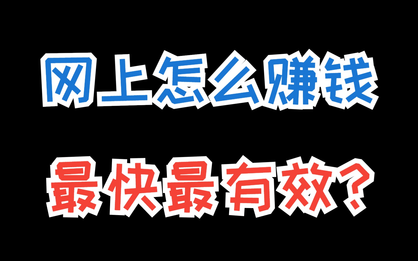 网上怎么赚钱最快最有效?这10个网上赚钱项目,做好一个就可以月入上万哔哩哔哩bilibili