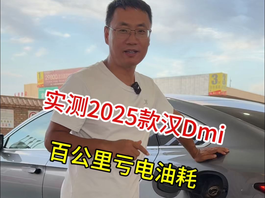 实测2025款汉DMi百公里亏电油耗哔哩哔哩bilibili