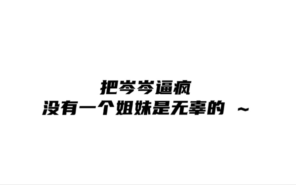 [图]哈哈哈岑岑从咬牙切齿、打不过就加入、最后摆烂 自行消音可还行 【硝烟与玫瑰】