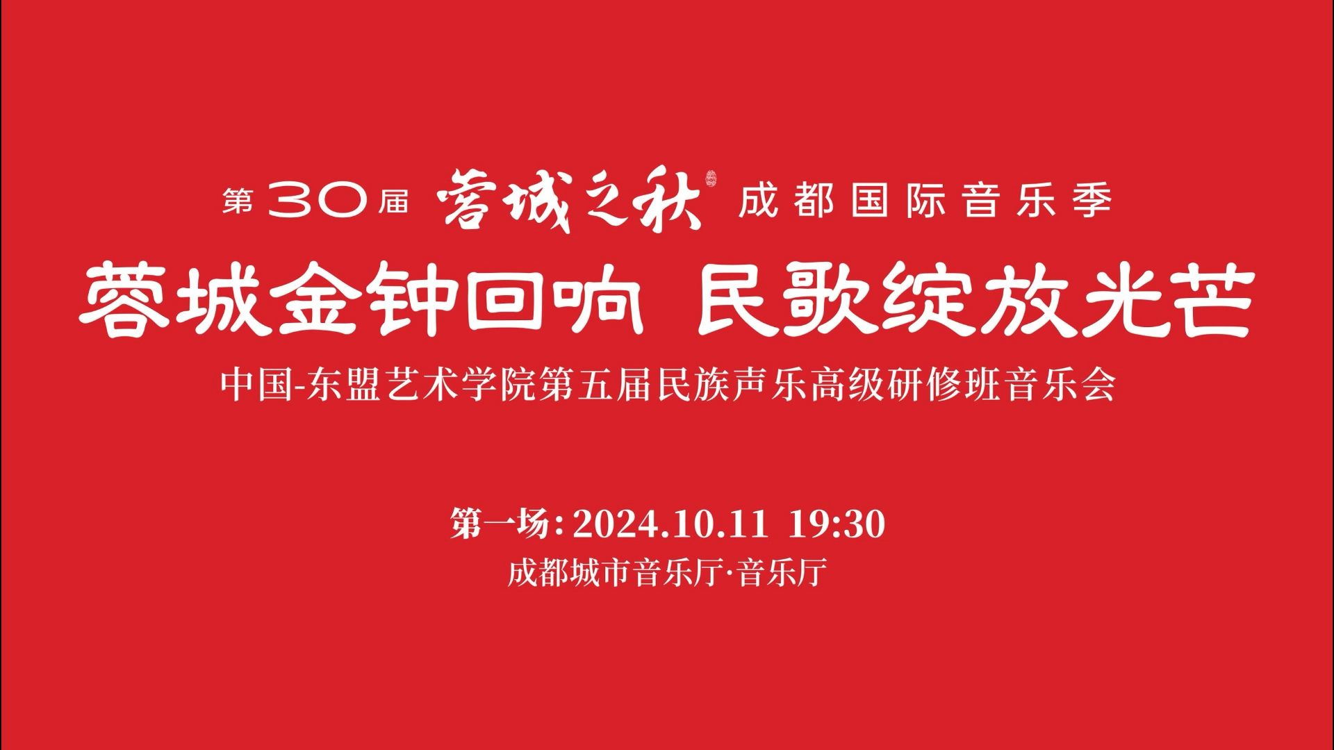 中国东盟艺术学院第五届民族声乐高级研修班音乐会(一)哔哩哔哩bilibili