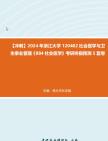 [图]【冲刺】2024年+浙江大学120402社会医学与卫生事业管理《884社会医学》考研终极预测5套卷真题