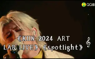 Télécharger la video: 《KUN 2024 ART LAB LIVE》《spotlight》