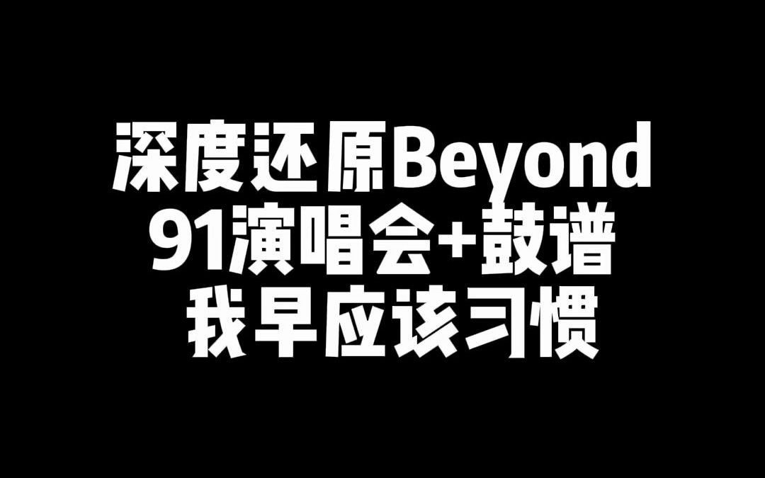 [图]深度还原#beyond 91演唱会#我早应该习惯➕鼓谱，开场三部曲完成，驹迷和安迷们参考#架子鼓干货 #架子鼓 #架子鼓教学 #黄贯中