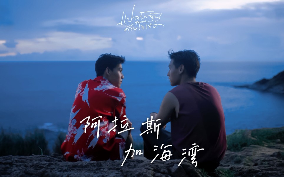 【bkpp】阿拉斯加海湾-愿世间温情化作一缕风代替我拥抱他/以你的心