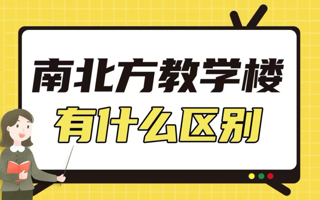 冷知识:南北方教学楼的区别你知道是为什么吗?哔哩哔哩bilibili