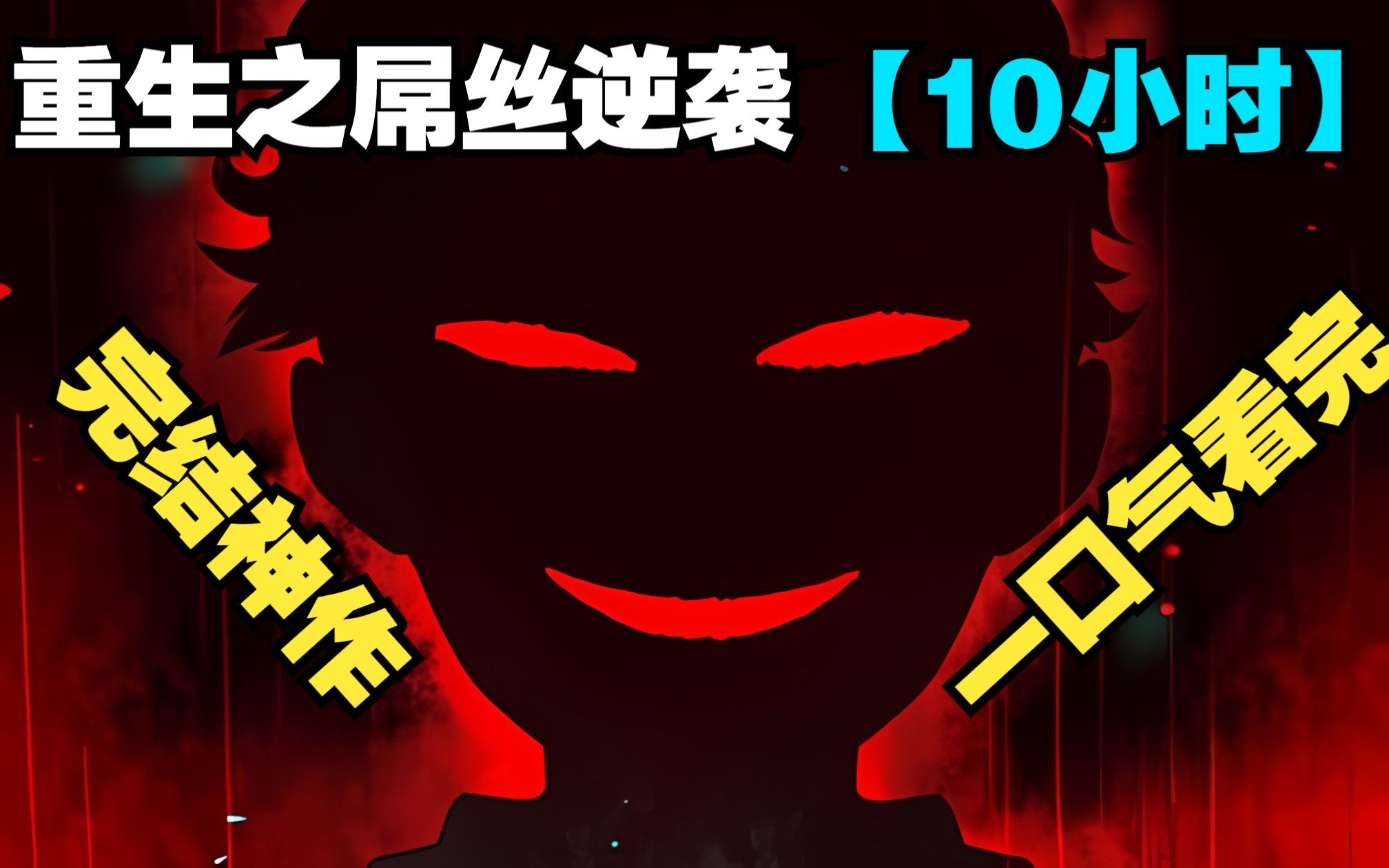 [图]【10小时完结神作】一口气看完超火屌丝逆袭爽漫《重生之屌丝逆袭》修仙界的无极天尊，逆转宗门至高仙法，只为重回都市！这一次，他痛改前非，要弥补前世的所有遗憾！