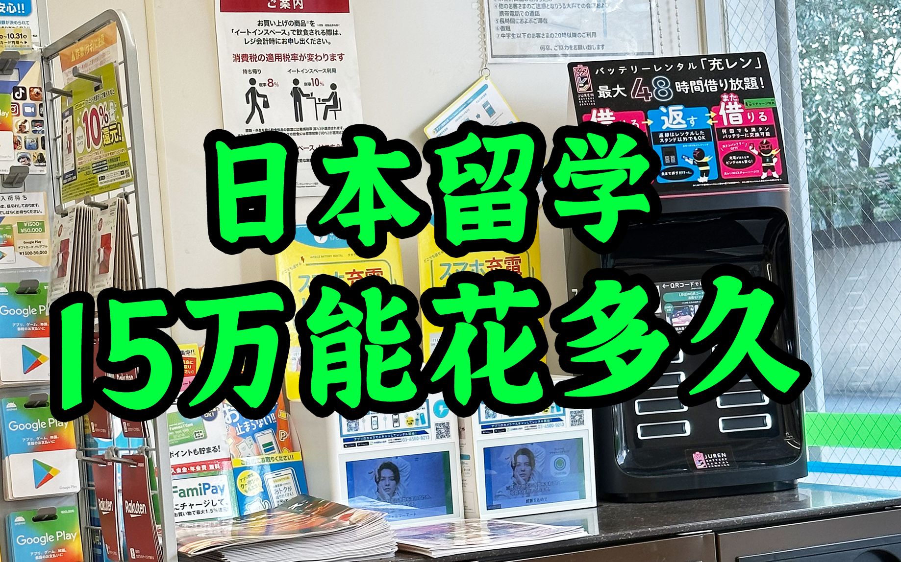 去日本留学15万块能撑多久?今天给大家算算这笔账.但要提前说一下,留学费用的弹性是非常大的,有花5万的还有花50万的,希望大家友好讨论!哔哩...