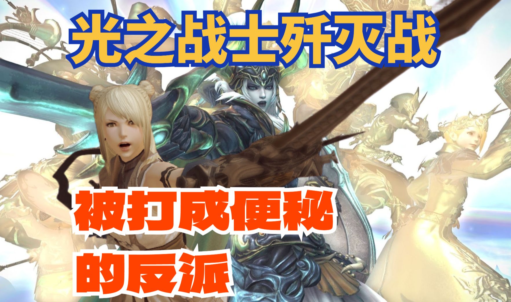 ff14光之战士歼灭战图片