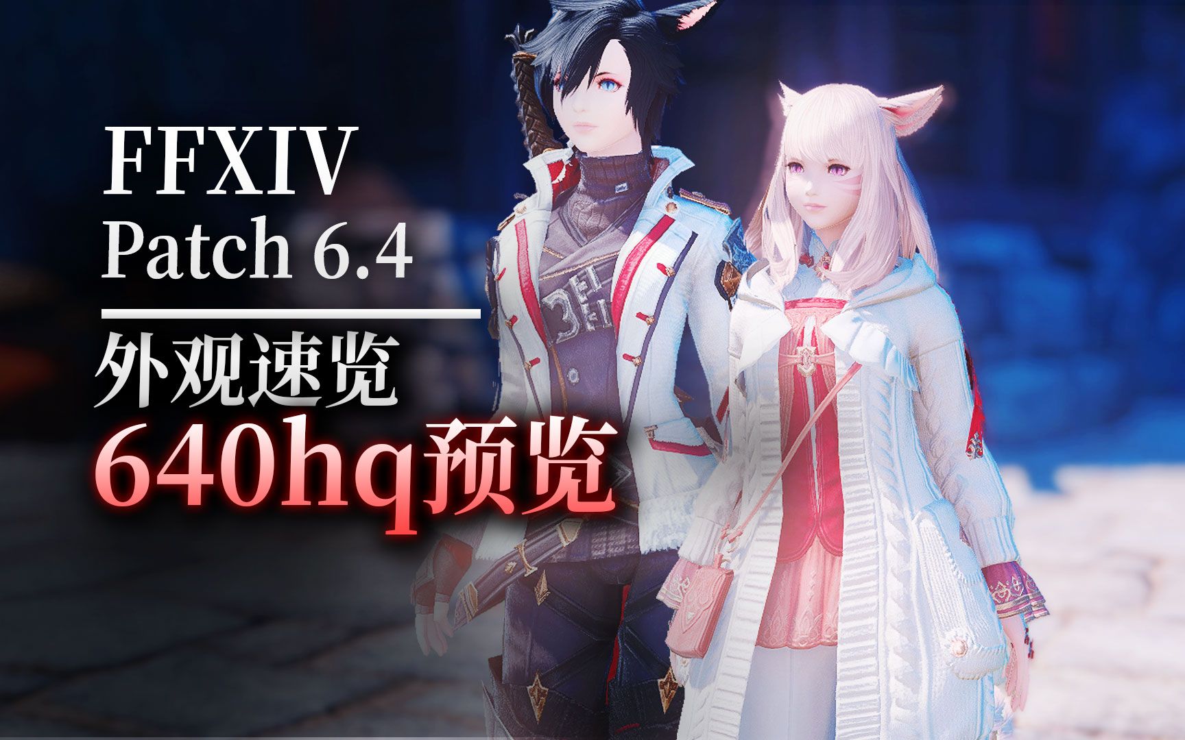 [图]【ff14】6.4外观速览：640hq（继承者套）