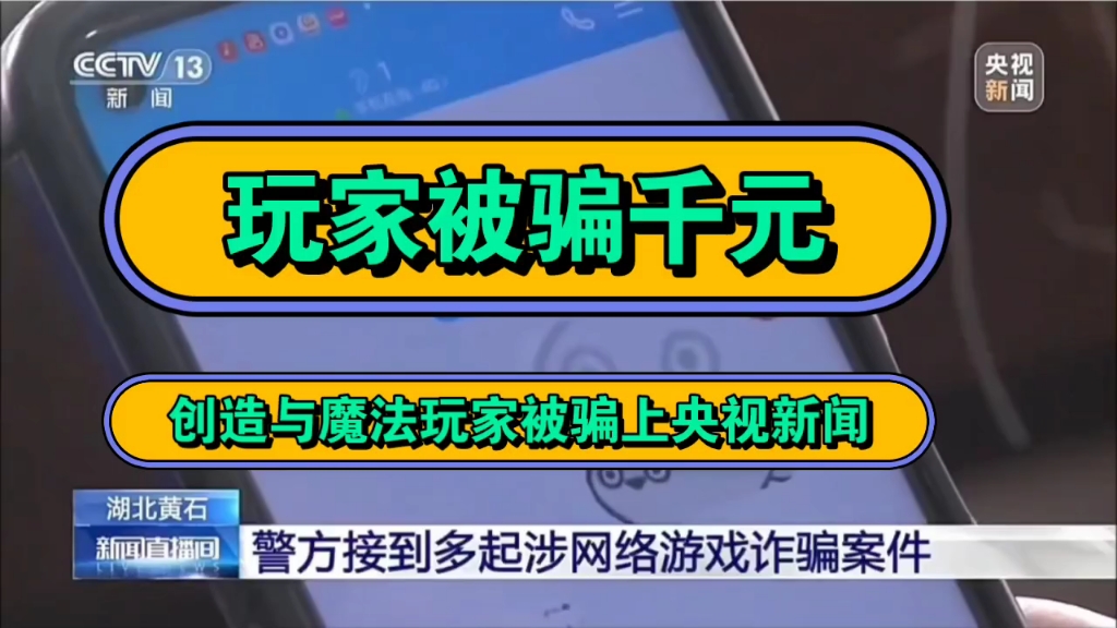 [图]创造与魔法玩家，被骗上千元，报警，被央视新闻点评！！！