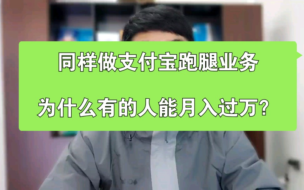 同样是做支付宝的跑腿业务,有的人月入过万,有的人才赚几千元,官方服务商分析赚钱心法哔哩哔哩bilibili