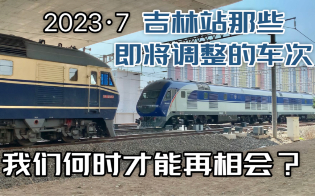 中国铁路:谨以此片献给那些吉林站即将被调图调整的车次们…哔哩哔哩bilibili