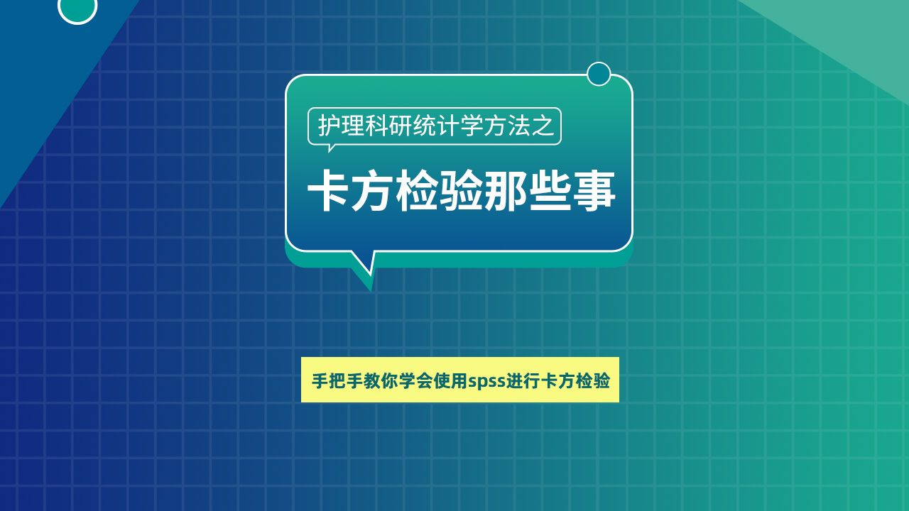 手把手教你学会使用spss进行卡方检验