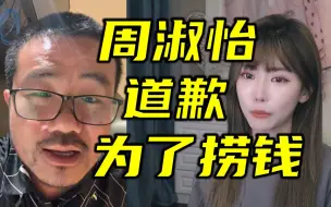 Download Video: 徐静雨批周淑怡道歉太虚伪，就是怕影响她捞钱！