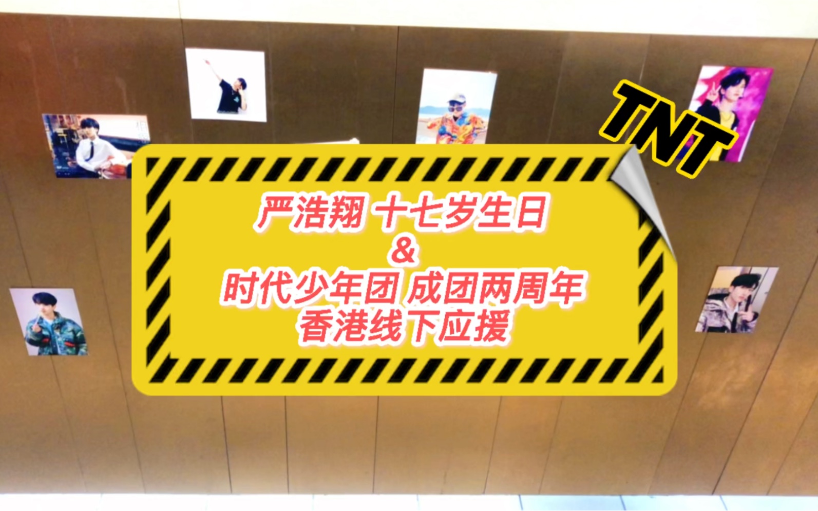 严浩翔17岁生日 & 时代少年团 成团两周年 香港线下应援