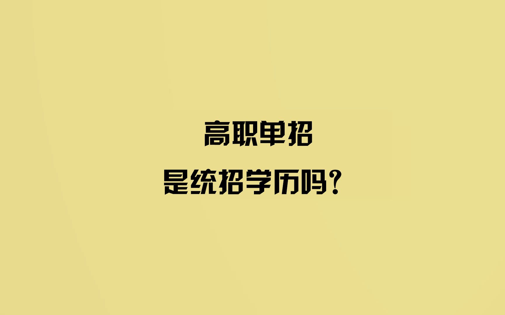 高职单招的学历是统招学历吗?哔哩哔哩bilibili