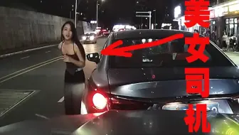 第683期：美女倒车时把后车撞了，下车连忙道歉，我心都软了！