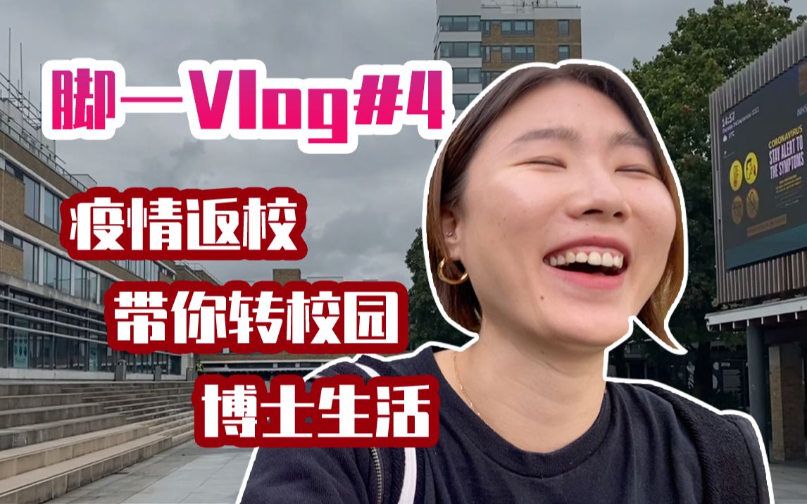 【脚一VLOG】疫情期间带你转校园!英国博士生校园生活!兰卡斯特大学 | 新设施大公开 | 开学前的新生周哔哩哔哩bilibili