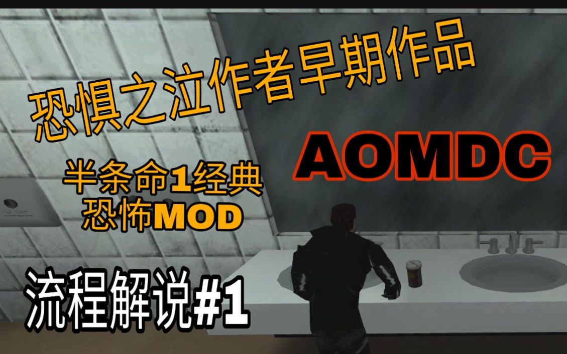 [图]恐惧之泣作者早期作品 半条命经典恐怖mod：AOMDC 流程通关解说01