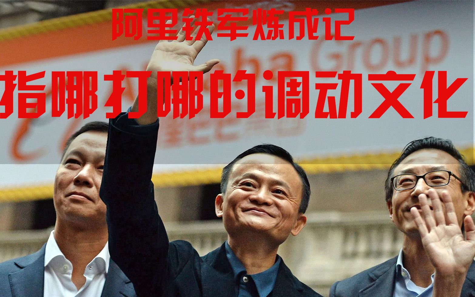 阿里铁军炼成记第13回指哪打哪的调动文化