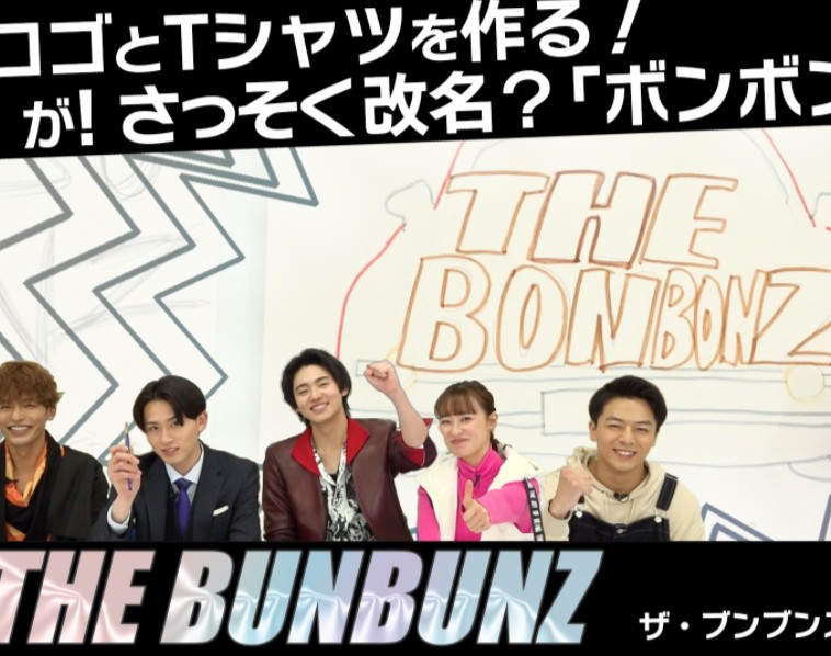 「THE BUNBUNZ」的logo和T恤制作!/爆上战队boonboomger的主要演员的乐队组合『THE・BUNBUNZ』/第2话哔哩哔哩bilibili