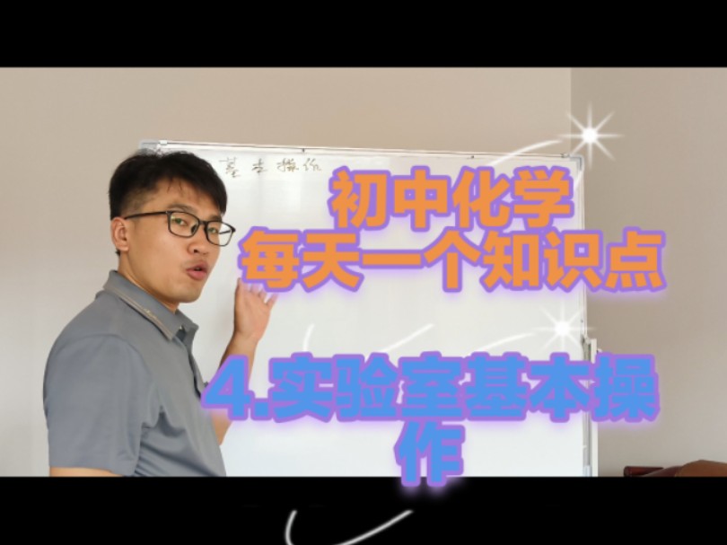 初中化学,每天一个知识点.4.实验室基本操作哔哩哔哩bilibili